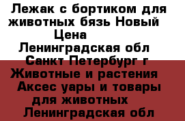 Лежак с бортиком для животных/бязь Новый › Цена ­ 255 - Ленинградская обл., Санкт-Петербург г. Животные и растения » Аксесcуары и товары для животных   . Ленинградская обл.